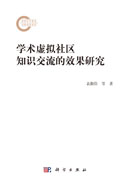 学术虚拟社区知识交流的效果研究