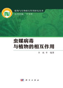 虫媒病毒与植物的相互作用