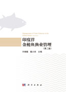 印度洋金枪鱼渔业管理（第二版）
