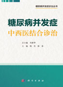 糖尿病并发症中西医结合诊治
