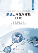 新编大学化学实验（上册）（第二版）