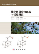 诺卜醇衍生物合成与活性研究