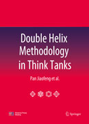 Double Helix Methodology in Think Tanks（智库双螺旋法理论）