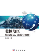 北极地区：航线贸易、旅游与治理