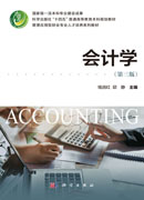 会计学（第三版）