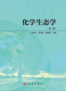化学生态学（第三版）