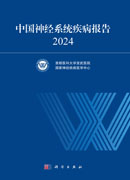 中国神经系统疾病报告2024