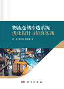物流仓储拣选系统优化设计与仿真实践