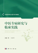 中医专病研究与临床实践