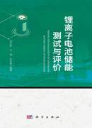 锂离子电池储能测试与评价
