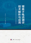 锂离子电池测评技术解析与应用
