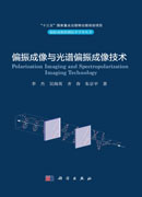 偏振成像与光谱偏振成像技术