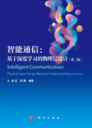 智能通信：基于深度学习的物理层设计（第二版）