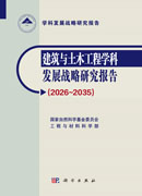 建筑与土木工程学科发展战略研究报告（2026～2035）