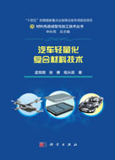 汽车轻量化复合材料技术