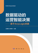 数据驱动的运营智能决策——基于AnyLogic仿真