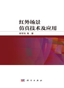 红外场景仿真技术及应用