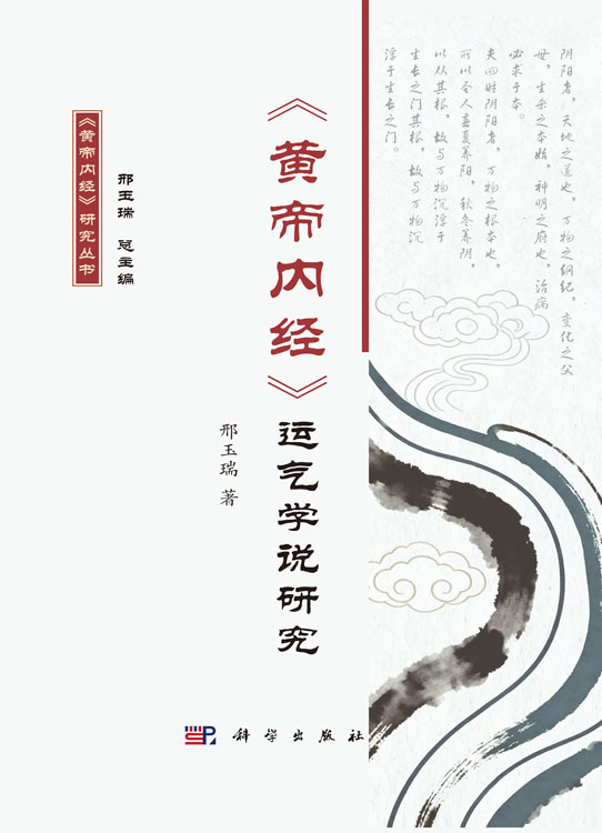 《黄帝内经》运气学说研究