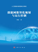 微能网数智化规划与运行控制