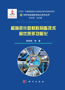 极端条件新材料制备技术和优质多功能化