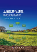 土壤氮转化过程：新方法与新认识