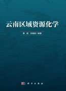 云南区域资源化学