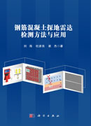 钢筋混凝土探地雷达检测方法与应用