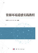 资源环境遥感实践教程