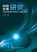科技伦理研究（第三辑）