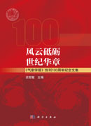 风云砥砺 世纪华章——《气象学报》创刊100周年纪念文集