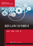 机器人正畸弓丝弯制技术