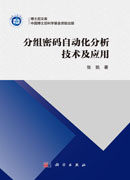 分组密码自动化分析技术及应用