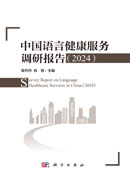 中国语言健康服务调研报告（2024）
