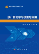 膜计算的学习模型与应用