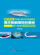 揭示船舶操控的奥秘