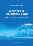 深度智慧学习与电力储能安全监测