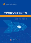 社会情境安全理论与技术