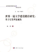 世界一流大学建设路径研究：基于后发理论视角