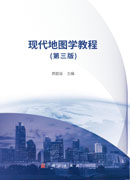 现代地图学教程（第三版）