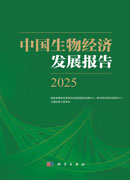 中国生物经济发展报告2025
