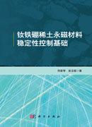 钕铁硼稀土永磁材料稳定性控制基础