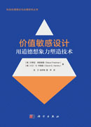 价值敏感设计：用道德想象力塑造技术
