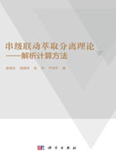串级联动萃取分离理论——解析计算方法