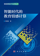 智能时代的教育情感计算