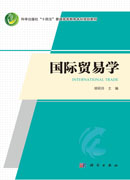 国际贸易学