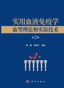 实用血液免疫学——血型理论和实验技术（第2版）