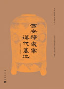 西安缪家寨汉代墓地（2011—2012）