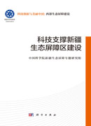 科技支撑新疆生态屏障区建设