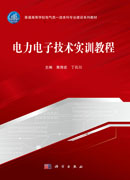 电力电子技术实训教程