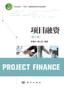 项目融资（第三版）